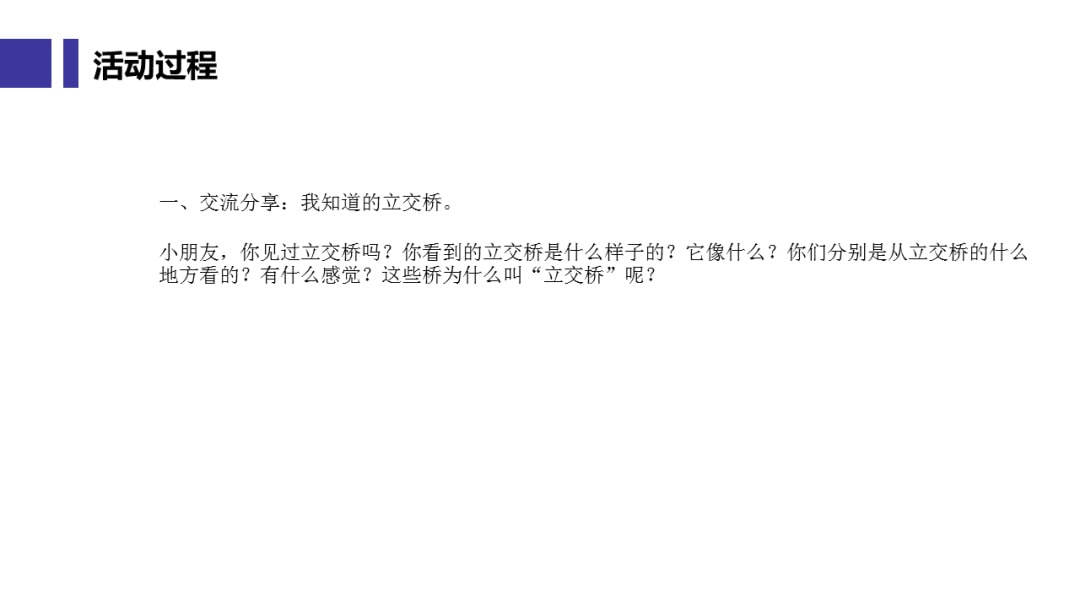 幼儿园大班音乐教案：立交桥