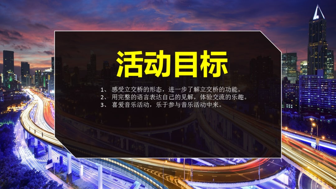 幼儿园大班音乐教案：立交桥