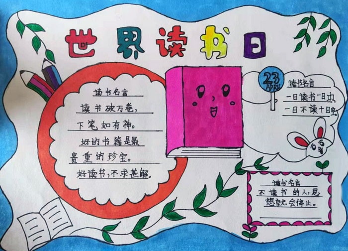 世界读书日优秀手抄报图片及内容