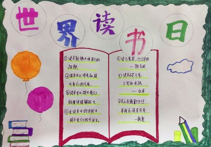 世界读书日优秀手抄报图片及内容