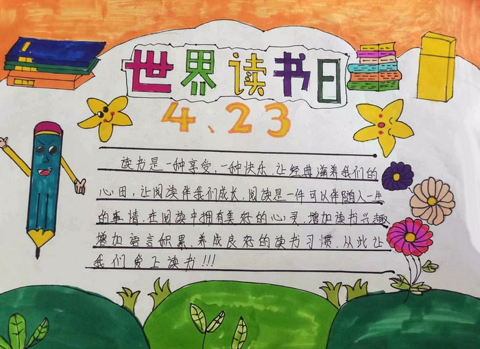 世界读书日优秀手抄报图片及内容