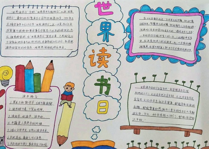 世界读书日手抄报图片简单及内容