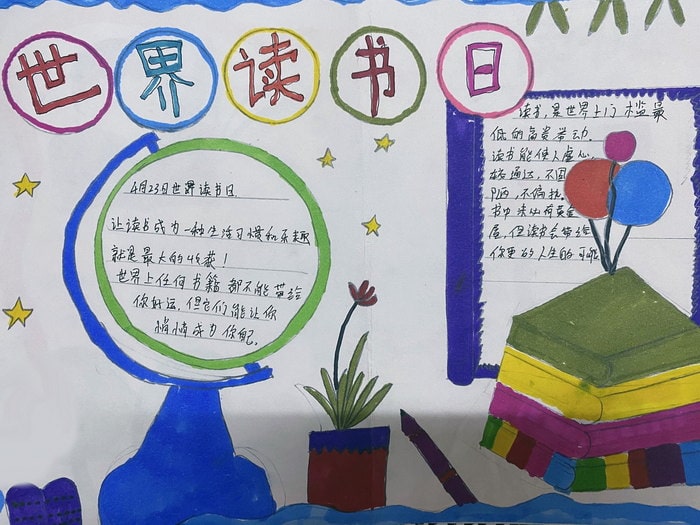 世界读书日手抄报图片简单及内容