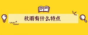 秋雨有什么特点
