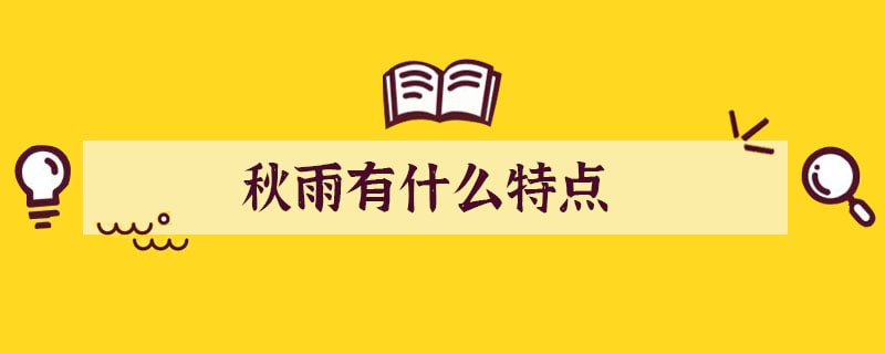 秋雨有什么特点