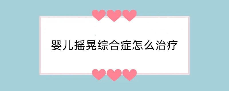 婴儿摇晃综合症怎么治疗