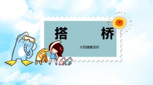 幼儿园大班健康教案：搭桥（含PPT课件图片）