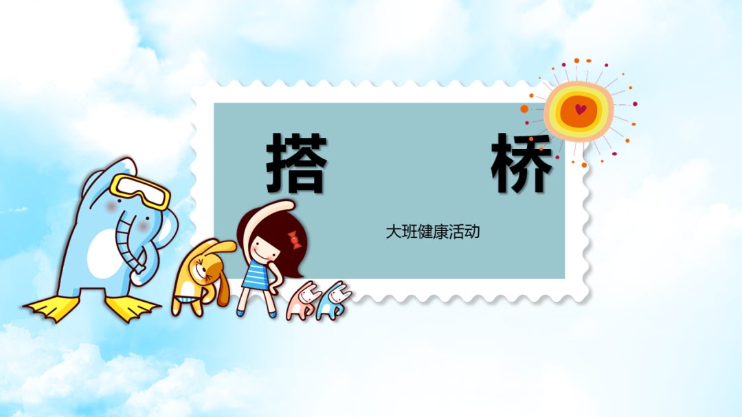 幼儿园大班健康教案：搭桥