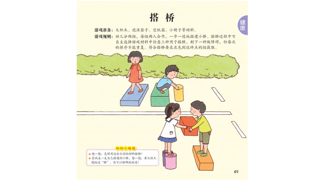 幼儿园大班健康教案：搭桥