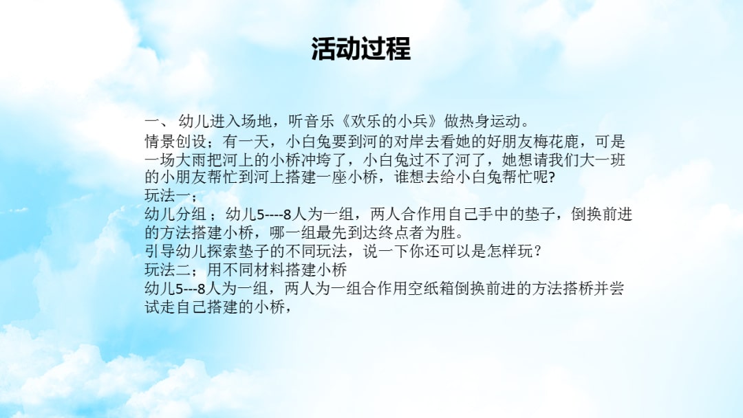 幼儿园大班健康教案：搭桥