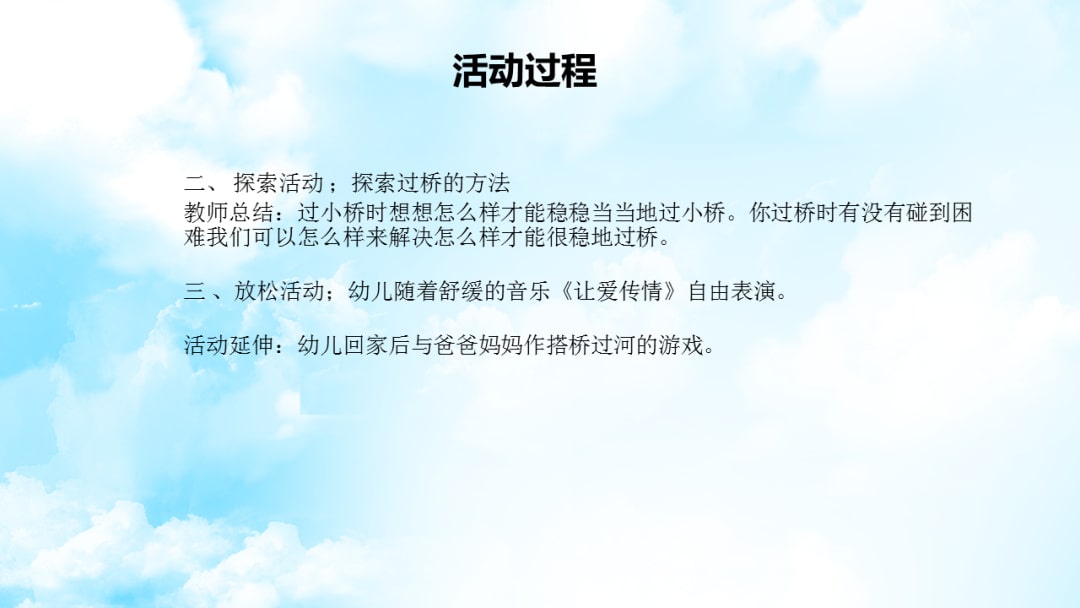 幼儿园大班健康教案：搭桥