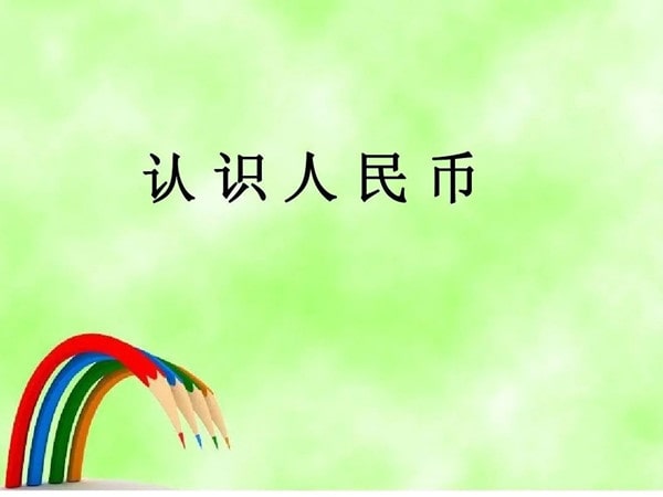 幼儿园优质社会课程教案：钱币里的大秘密