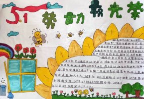 中国梦劳动美手抄报图片（精选10张）