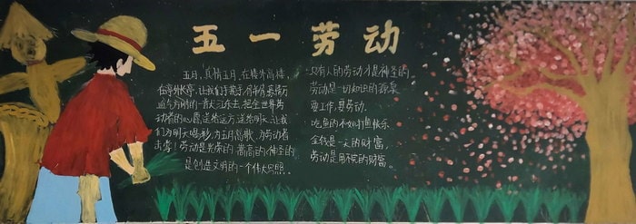 关于五一劳动节黑板报手抄报