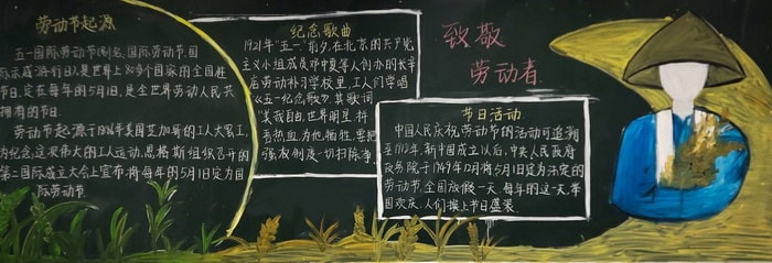 关于五一劳动节黑板报手抄报