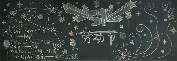 关于五一劳动节黑板报手抄报
