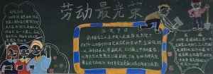 关于五一劳动节黑板报手抄报（精选10张）
