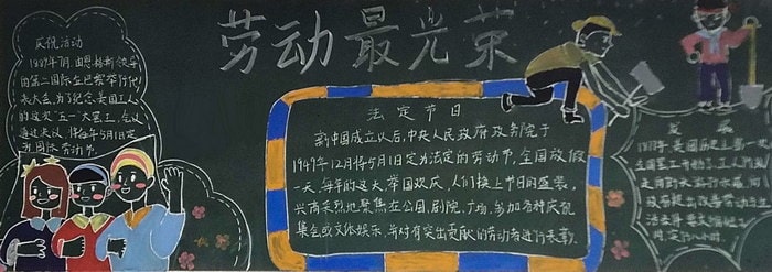 关于五一劳动节黑板报手抄报