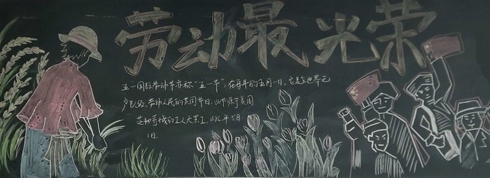 关于五一劳动节黑板报手抄报