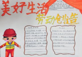 美好未来劳动创造手抄报图片（精选10张）