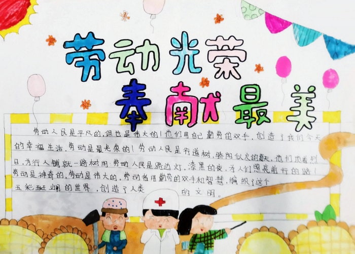 劳动光荣奉献最美手抄报2023