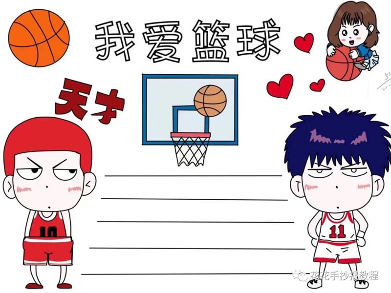 我爱篮球手抄报灌篮高手手抄报图片教程