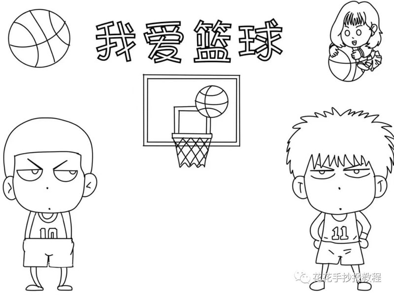 我爱篮球手抄报灌篮高手手抄报图片教程