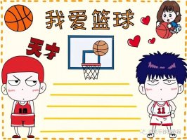 我爱篮球手抄报灌篮高手手抄报图片教程