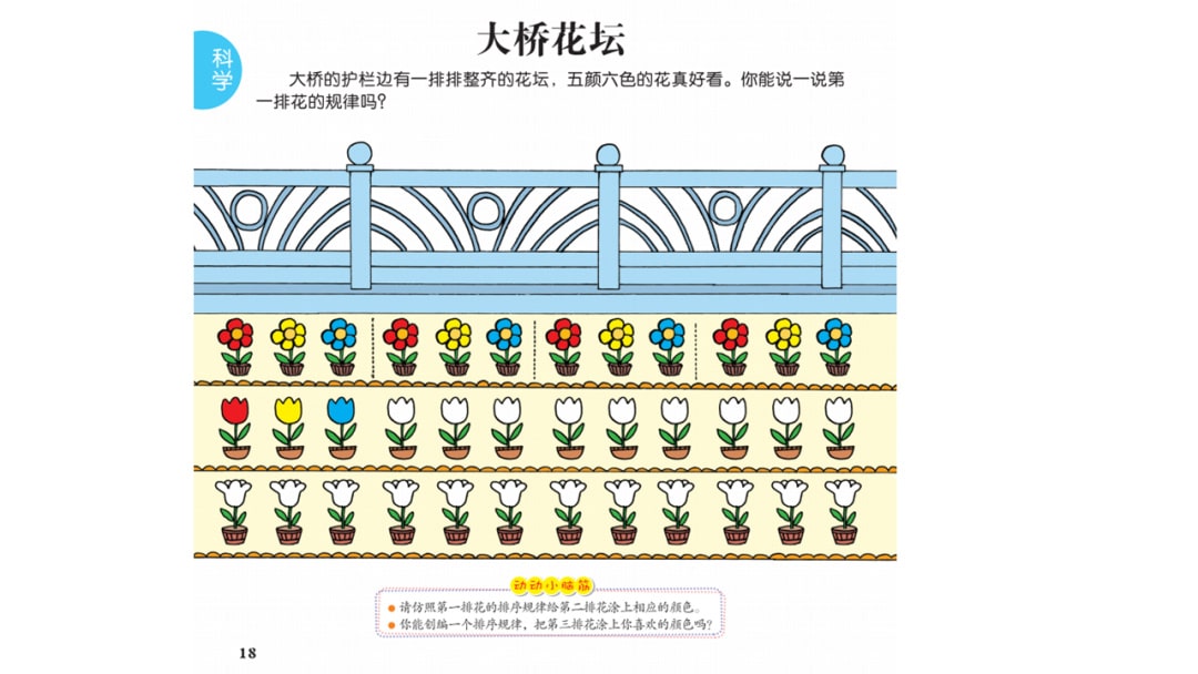幼儿园大班科学教案：大桥花坛
