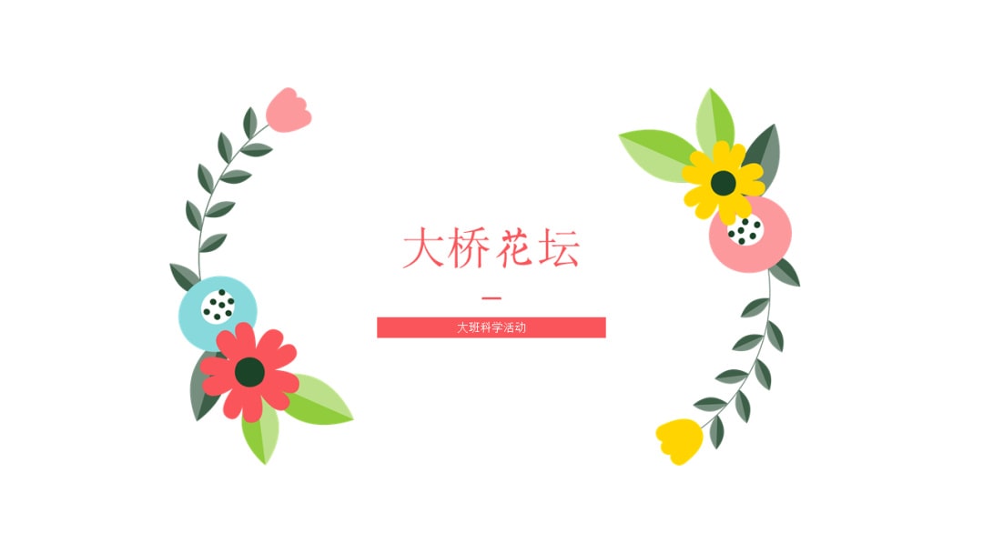 幼儿园大班科学教案：大桥花坛