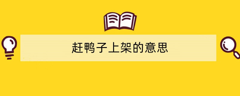 赶鸭子上架的意思