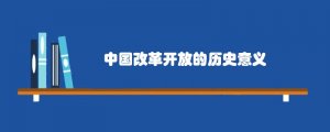 中国改革开放的历史意义
