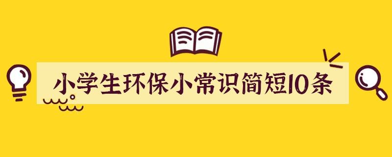 小学生环保小常识简短10条