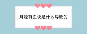 月经有血块是什么导致的