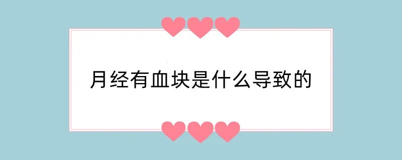 月经有血块是什么导致的
