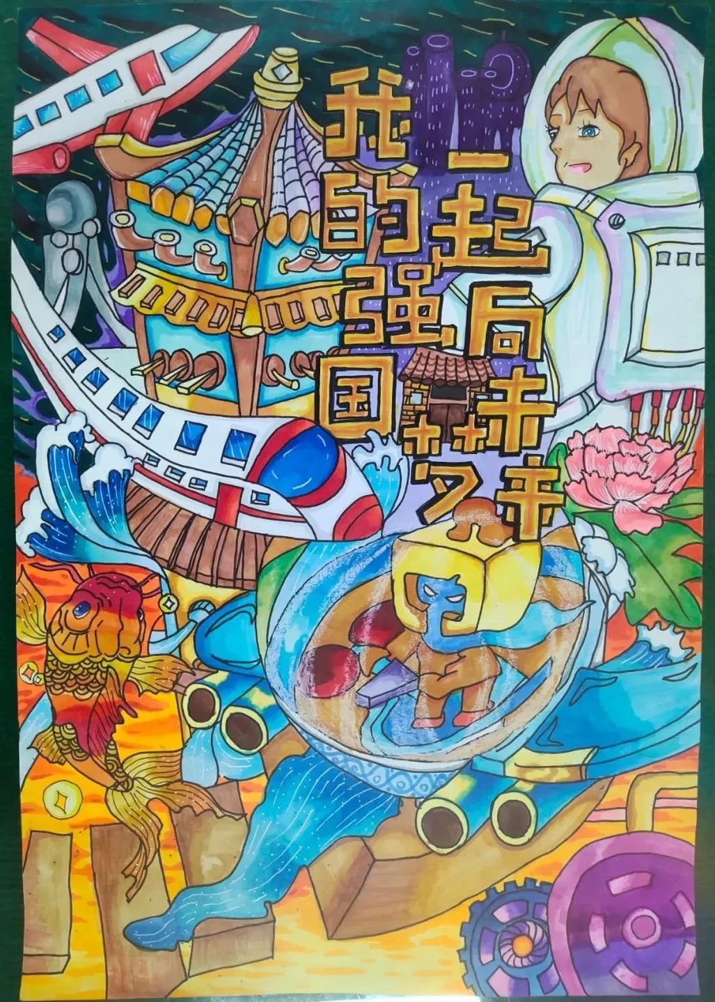 “强国有我 少年逐梦”主题绘画作品