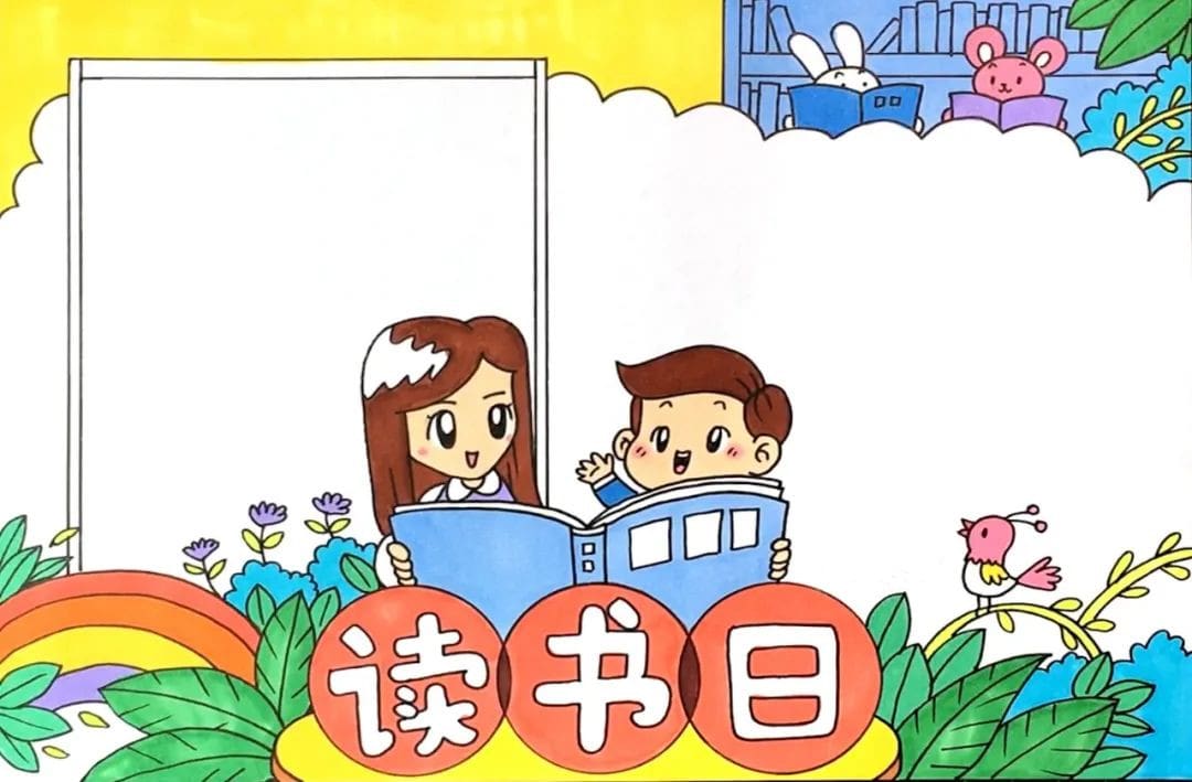 9款世界读书日和阅读手抄报模板图片