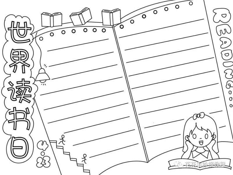 4月23日世界读书日手抄报图片教程及内容