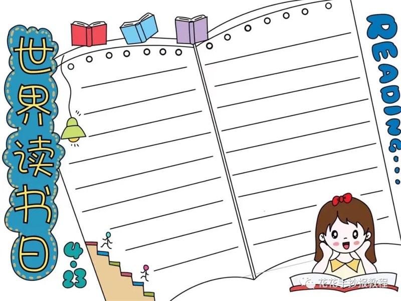 4月23日世界读书日手抄报图片教程及内容