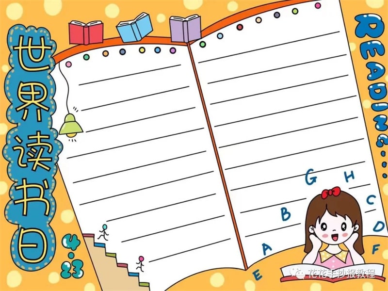 4月23日世界读书日手抄报图片教程及内容