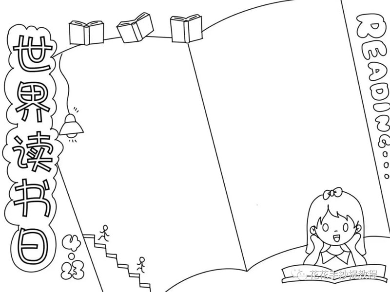 4月23日世界读书日手抄报图片教程及内容