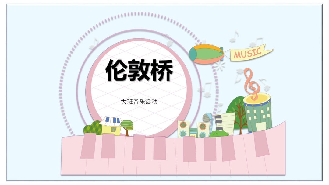 幼儿园大班音乐教案：伦敦桥