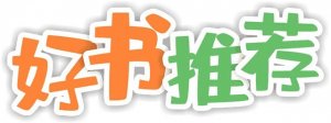 好书推荐作文500字（通用15篇）