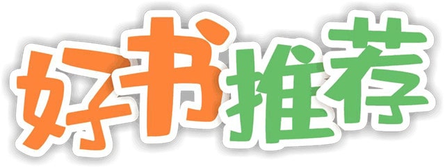 好书推荐作文500字