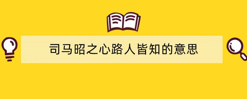 司马昭之心路人皆知的意思