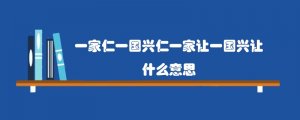 一家仁一国兴仁一家让一国兴让什么意思