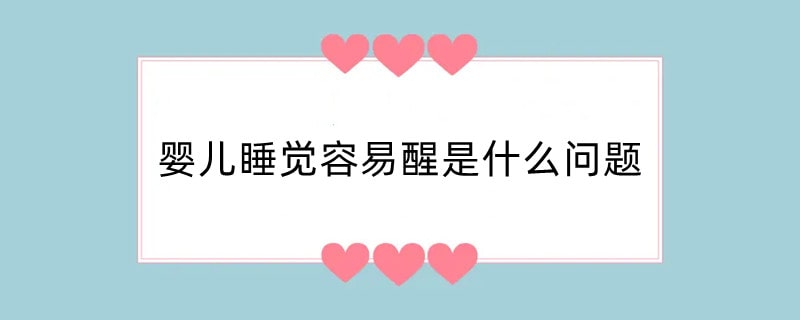 婴儿睡觉容易醒是什么问题
