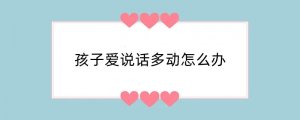 孩子爱说话多动怎么办