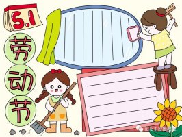 简单又漂亮的五一国际劳动节手抄报图片教程