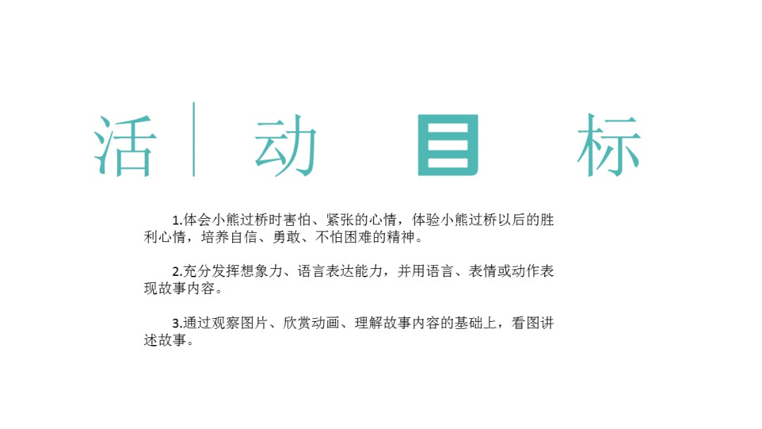 幼儿园大班语言教案：小熊过桥